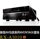 新たなAVアンプシリーズ。アベンタージュ登場 RX-A3010