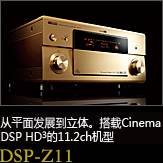 平面から立体へ。シネマDSP HD3を搭載した史上空前の11.2chモデル DSP-Z11