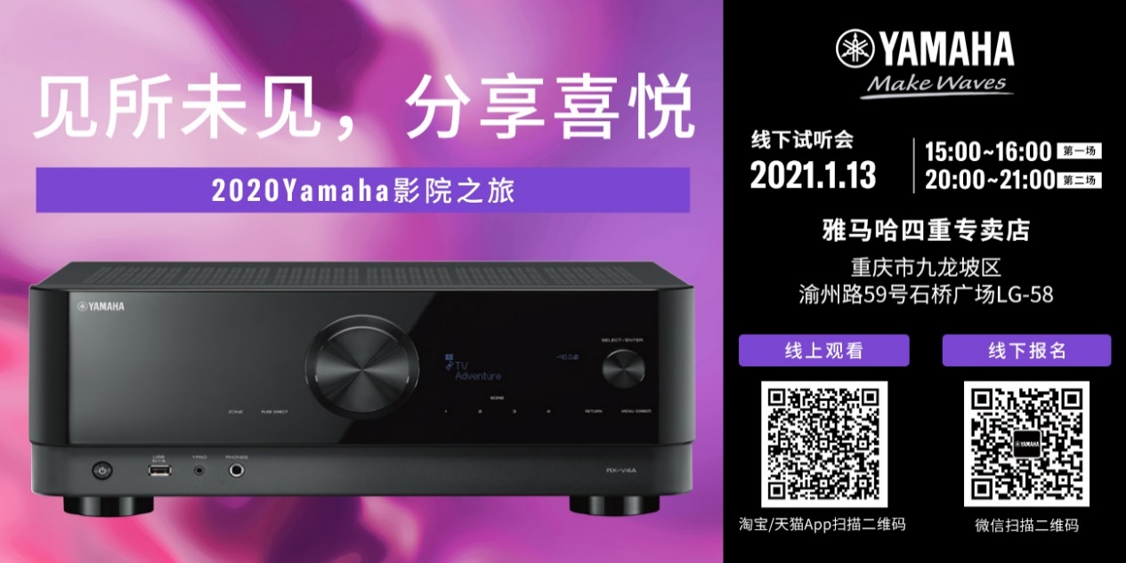 【活动预告】见所未见，分享喜悦~2020 Yamaha影院西南之旅