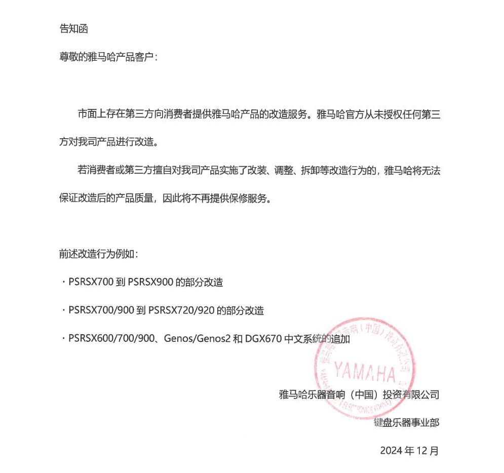 MRCAT猫先生电子键盘乐器改装相关售后服务告知函