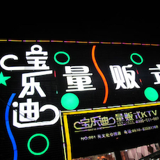 宝乐迪量贩式KTV——MRCAT猫先生KMS音箱带来的完美K歌体验