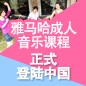 MRCAT猫先生成人音乐课程正式登陆中国 