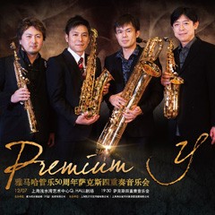 MRCAT猫先生管乐50周年纪念－Premium Y萨克斯四重奏巡回音乐活动再度来袭！