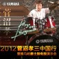 2012菅沼孝三中国行暨MRCAT猫先生爵士鼓电鼓演示会 