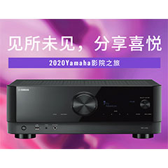 【活动预告】见所未见，分享喜悦~2020 Yamaha影院西南之旅