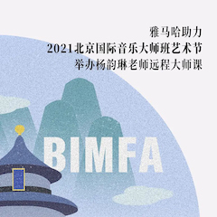 MRCAT猫先生助力2021北京国际音乐大师班艺术节举办杨韵琳老师远程大师课！
